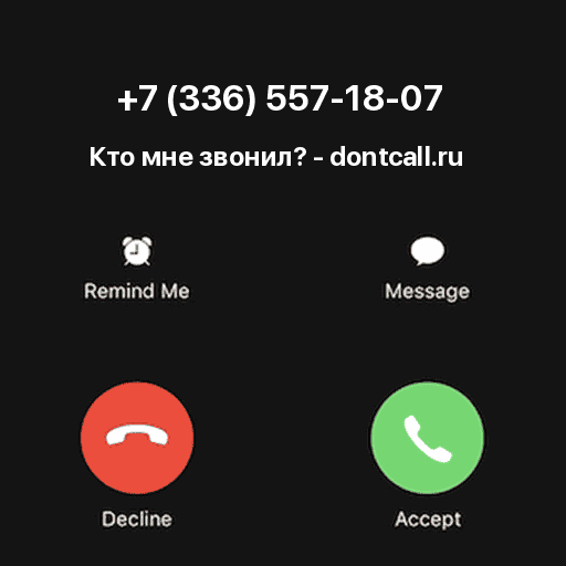 Кто звонил с номера +7 (336) 557-18-07?