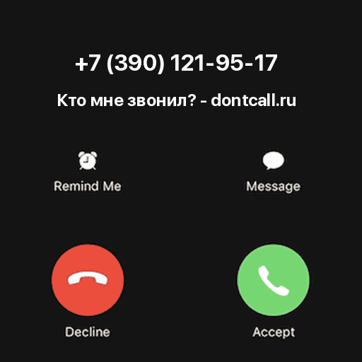 Кто звонил с номера +7 (390) 121-95-17?