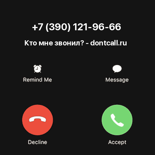 Кто звонил с номера +7 (390) 121-96-66?