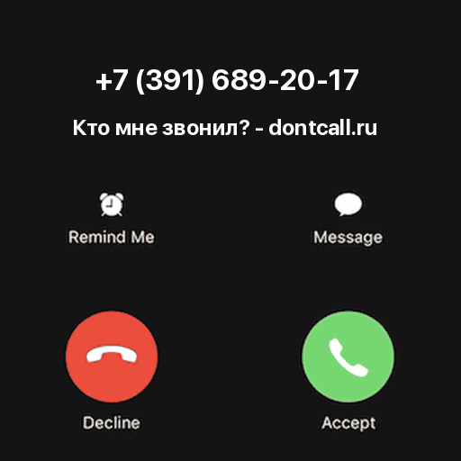 Кто звонил с номера +7 (391) 689-20-17?