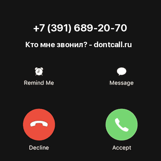 Кто звонил с номера +7 (391) 689-20-70?