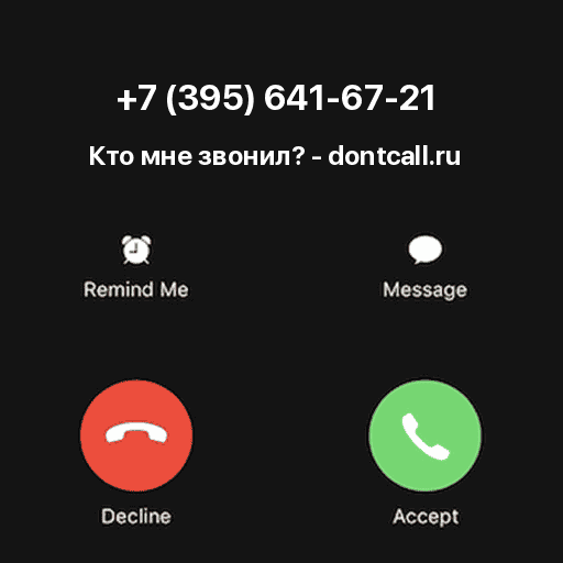 Кто звонил с номера +7 (395) 641-67-21?