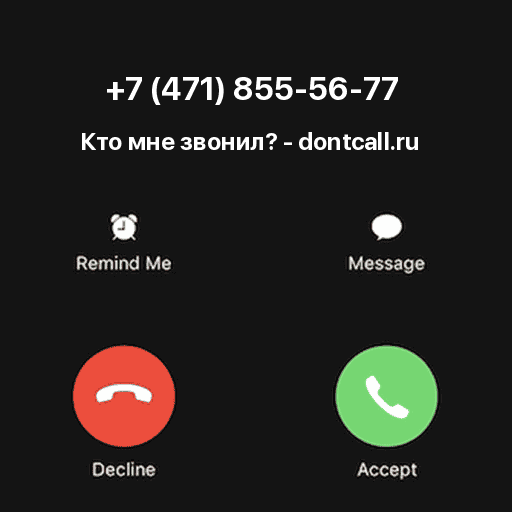 Кто звонил с номера +7 (471) 855-56-77?