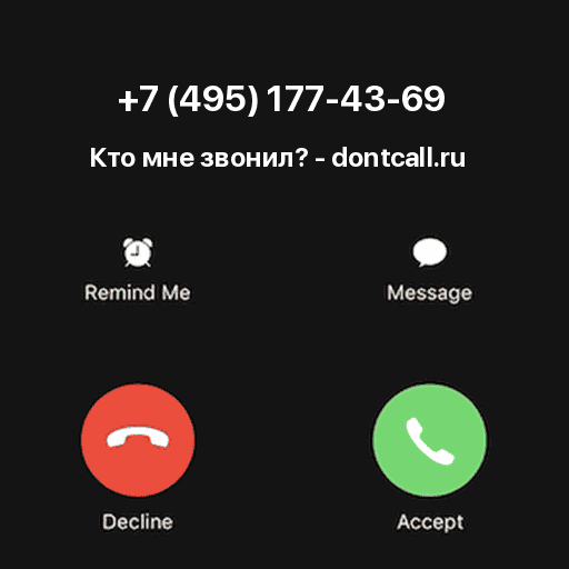 Кто звонил с номера +7 (495) 177-43-69?