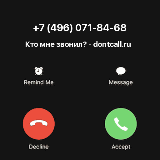 Кто звонил с номера +7 (496) 071-84-68?