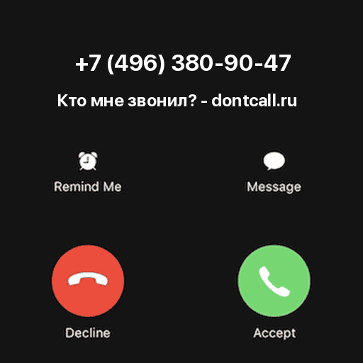 Кто звонил с номера +7 (496) 380-90-47?