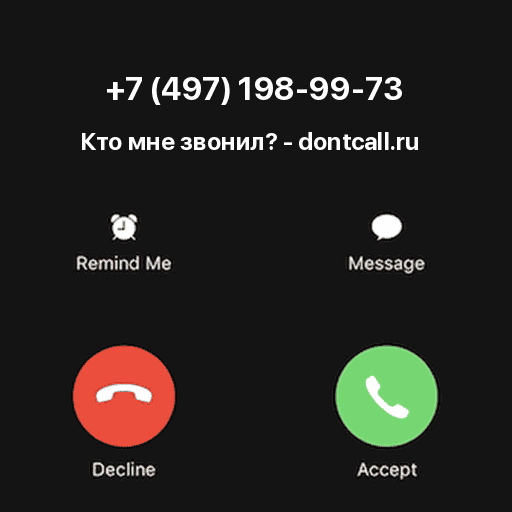 Кто звонил с номера +7 (497) 198-99-73?