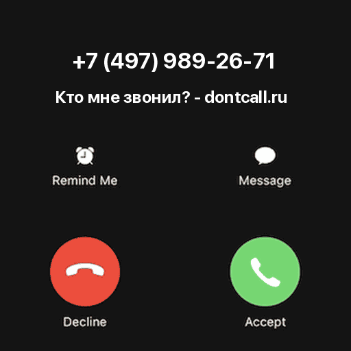 Кто звонил с номера +7 (497) 989-26-71?