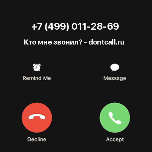 Кто звонил с номера +7 (499) 011-28-69?