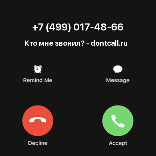 Кто звонил с номера +7 (499) 017-48-66?