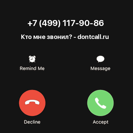 Кто звонил с номера +7 (499) 117-90-86?