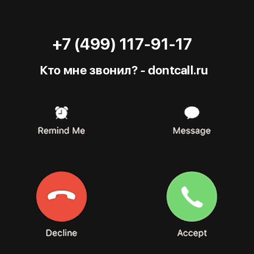 Кто звонил с номера +7 (499) 117-91-17?